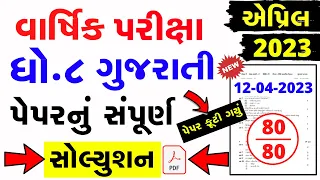 Std 8 Gujarati Varshik Parixa Paper Solution 2023 | Dhoran 8 gujarati paper solution 12 april 2023