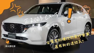 2023年生產 Mazda CX-5可能全車系的 MZD Connect 配備 10.25英寸屏幕? 舊型 MZD Connect 砍掉後不再有觸碰功能!澳洲已發布相關訊息,台灣明年2月就有機會看見?