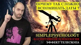 Когнитивные искажения #116. Эффект телескопа или "почему так сложно вспоминать даты?"