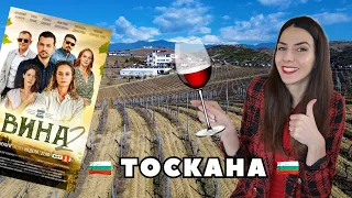 Българската ТОСКАНА - По следите на виното и сериала "Вина"