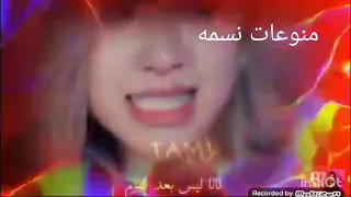Black pink "Kill this Love" النسخه العربيه (Arabic cover)