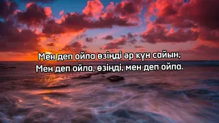 Men dep oila-Yenlik /текст караоке/ cover/ Мен деп ойла /