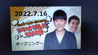 ①2022‚7‚16 アッコのいいかげんに1000回！