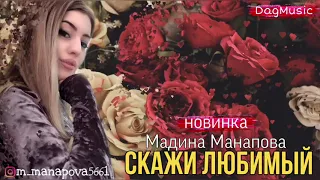 Мадина Манапова- Скажи любимый (Новинка 2020)