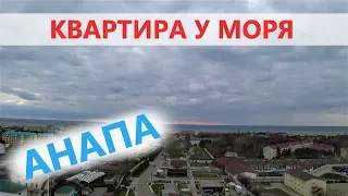 #АНАПА Квартира у моря - ЖК Солнечный.