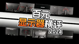 【买前必看】500元显示器怎么买？全实测大横评选购推荐指南