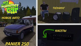 НОВОЕ АВТО! МОД panier 250 в My Summer Car  MSC mods panier 250