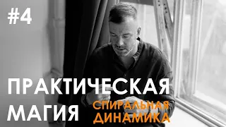 #4 ПРАКТИЧЕСКАЯ МАГИЯ/СПИРАЛЬНАЯ ДИНАМИКА