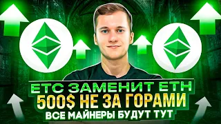 ETHEREUM CLASSIC┃Почему ETC даст много иксов