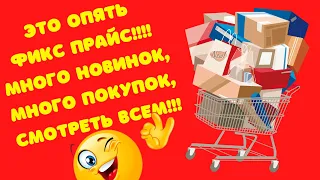 😍😍😍Много покупок!!!Новинки!!!Я снова в Фикс Прайс😍😍😍 #фикспрайс #покупки #fixprice #косметика 👍👍👍