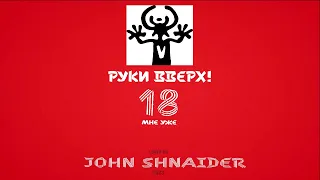 РУКИ ВВЕРХ! - 18 МНЕ УЖЕ (Cover) (Rock ver. by JOHN SHNAIDER)