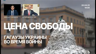 Цена Свободы| Юрий Димчогло о гагаузах Украины во время войны