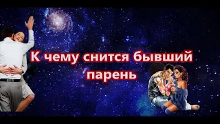 Сонник. Толкователь снов. К чему снится бывший парень?