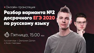 Разбор досрочного ЕГЭ по русскому 2020 | 2 вариант