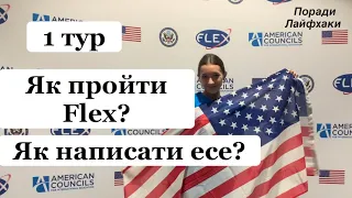 Як пройти 1 тур програми Flex? Як написати есе? Поради та лайфхаки