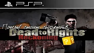 Почему стоит играть в Dead to Rights Reckoning? [PSP]