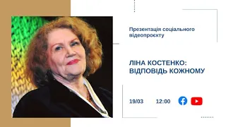 Презентація соціального відеопроєкту “Ліна Костенко: відповідь кожному”