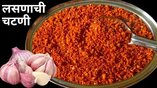 6 महिने टिकणारी खुसखुशीत लसणाची चटणी | garlic Chutney Recipe | Lasun Chatni Recipe.