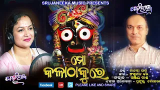 Jagannath Bhajan ll Singer - Manasi Patra ll Music - Sanjay Dash ll Lyricist - Anshuman Kar ll