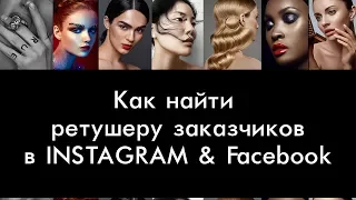 Как найти заказчиков ретушеру. Как раскрутить свои страницы в Facebook, Instagram