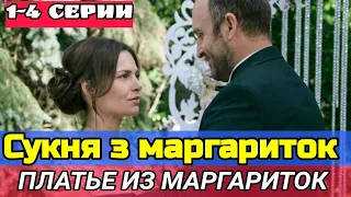 ПЛАТЬЕ ИЗ МАРГАРИТОК 1,2,3,4 серии Дата выхода сериала Мелодрама 2021