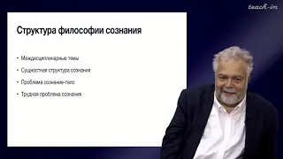 Васильев В.В. - Философия сознания. Новейшие тенденции - 3.Философский анализ сознания