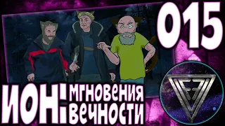 015 - ► ПОБЕГ ◄ [МОД] ИОН: Мгновения вечности [Бесконечное Лето]