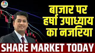 Harsha Upadhyaya’s Stock Picks | बाजार पर जानें क्या है Harsha Upadhyay पर क्या है नजरीया | Nifty
