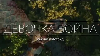 Девочка война(Иккинг и Астрид)