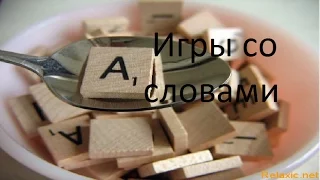 Как развить активный словарный запас? 2 увлекательные игры со словами.!