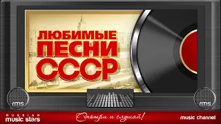 ЛЮБИМЫЕ ПЕСНИ СССР ✬ ЗОЛОТЫЕ ХИТЫ 70 80х ✬ ПЕСНИ КОТОРЫЕ ЗНАЮТ