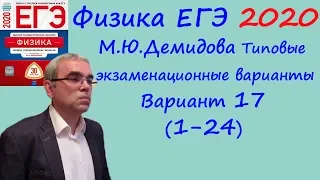 Физика ЕГЭ 2020 М. Ю. Демидова 30 типовых вариантов, вариант 17, разбор заданий 1 - 24 (часть 1)