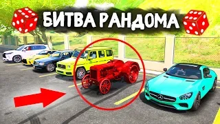 ЧТО ЭТО ЗА ВЕДРО? ТРОЛЛИНГ ОТ РАНДОМА! - БИТВА РАНДОМА В GTA 5 ONLINE