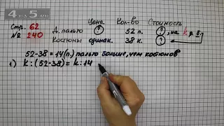 Страница 62 Задание 240 – Математика 4 класс Моро – Учебник Часть 2