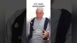 Почему человек неудачник? - Александр Хакимов