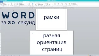 Рамки на страницах с разной ориентацией в одном документе Microsoft Word.