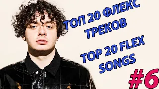 TOP 20 FLEX SONGS / ТОП 20 ФЛЕКС ТРЕКОВ - #6 / TOP RAP HITS / ТОПОВЫЕ РЭП ХИТЫ