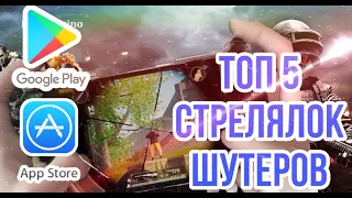 Топ5 ШУТЕРОВ СТРЕЛЯЛОК  НА ВАШ ТЕЛЕФОН В Стиле КС 1,6 (Вместе со ссылкой на скачивание)