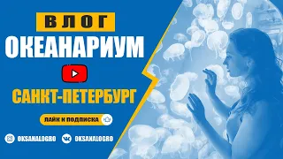 ОКЕАНАРИУМ. САНКТ-ПЕТЕРБУРГ