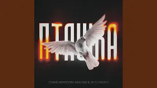 Пташка (MalYar, 2K DJ Remix)