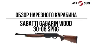 Карабин Sabatti Gagarin Wood