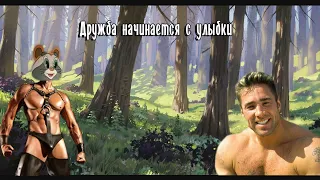 Дружба начинается с улыбки(♂Right version♂)