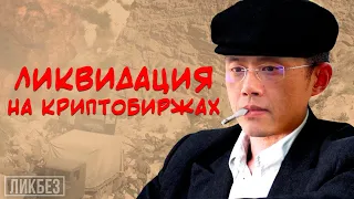 Что такое ликвидация и как её избежать на криптобирже? (ЛикБез)