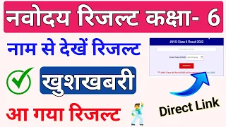 JNVST 6th Results 2023 | Navodaya Result class 6th 2023 आ गया रिजल्ट 🕺 jnvs Result 2023