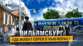 Вильямсбург - маленький Израиль в Нью Йорке