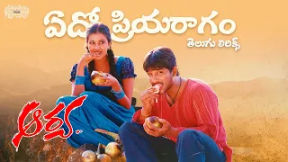 Edo Priyaragam Vintunna Telugu Lyrical || Aarya Movie || Allu Arjun, Devi Sri Prasad | మా పాట మీ నోట