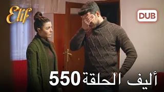 أليف الحلقة 550 | دوبلاج عربي