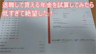 退職して貰える年金を試算してみたら低すぎて絶望した！