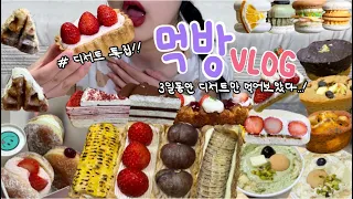 먹방브이로그) 디저트특집!! 빵순이들을 위한..💖 인스타디저트 맛집 다 모음 (파롤앤랑그/ 코코로카라/노티드 도넛/카페페퍼/파리크라상/디저트39/마카롱 먹방! 디저트 먹방)