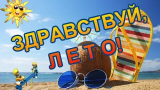 ЗДРАВСТВУЙ ЛЕТО🌞С Первым Днём Лета!🌞Начало Лета 🎵Музыкальная Открытка для Друзей